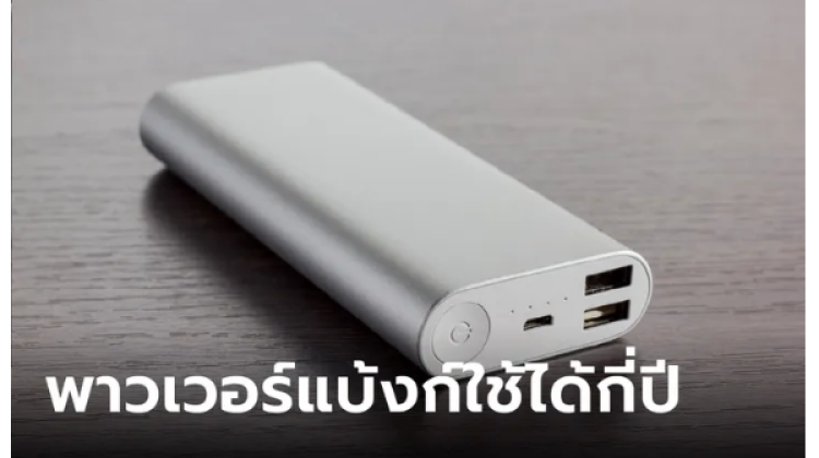  อายุการใช้งานของ Power Bank